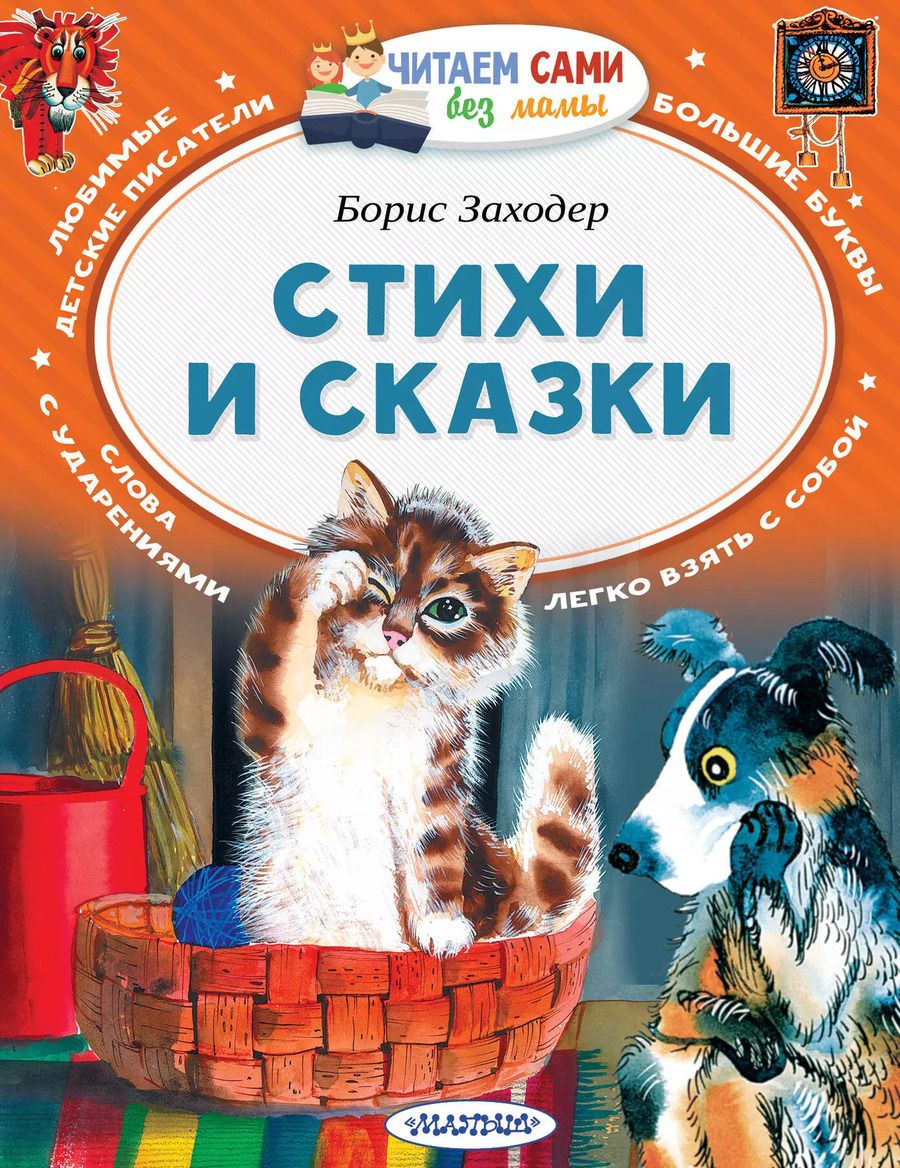Обложка книги "Борис Заходер: Стихи и сказки"