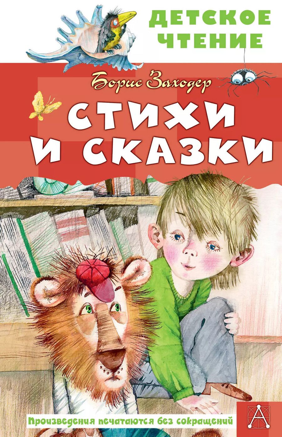 Обложка книги "Борис Заходер: Стихи и сказки"