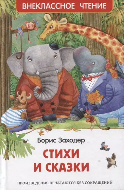 Обложка книги "Борис Заходер: Стихи и сказки"