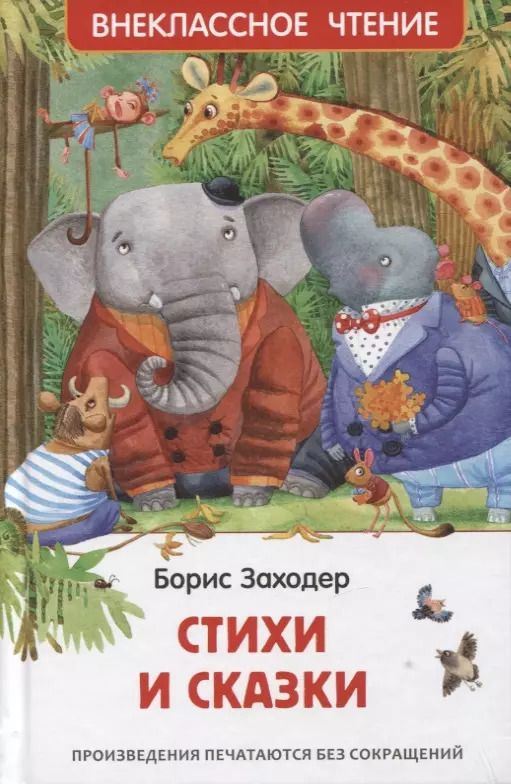 Обложка книги "Борис Заходер: Стихи и сказки"