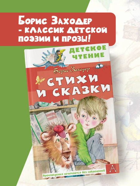 Фотография книги "Борис Заходер: Стихи и сказки"