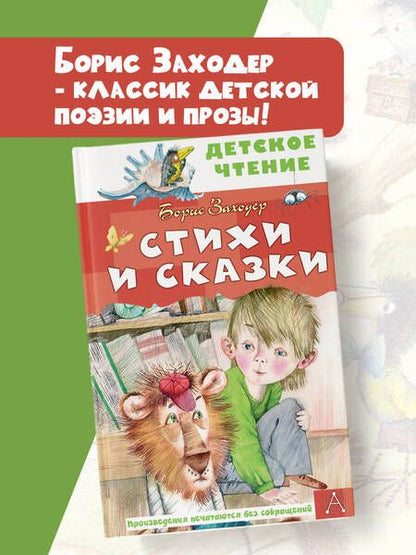 Фотография книги "Борис Заходер: Стихи и сказки"
