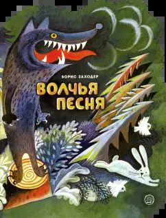Обложка книги "Борис Заходер: Волчья песня"