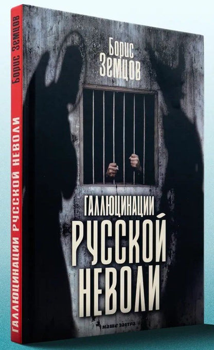 Обложка книги "Борис Земцов: Галлюцинация русской неволи"