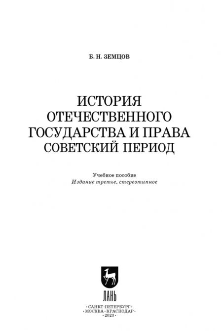 Фотография книги "Борис Земцов: История отечественного государства и права. Советский период. Учебное пособие"
