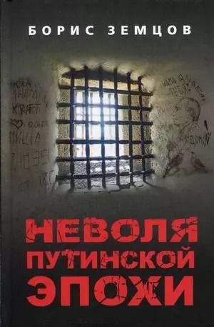 Обложка книги "Борис Земцов: Неволя путинской эпохи"