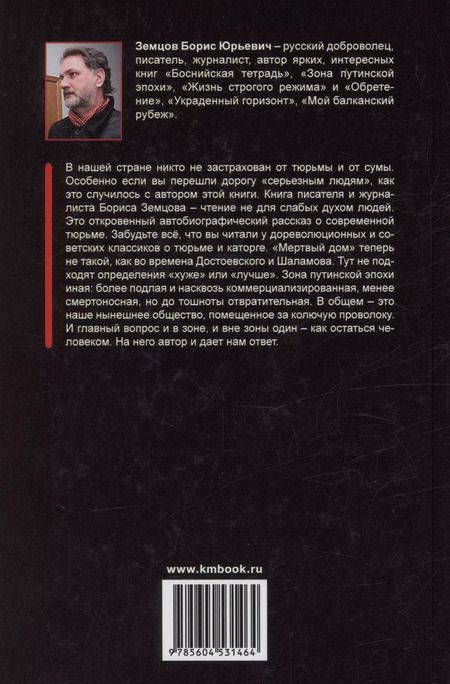 Фотография книги "Борис Земцов: Неволя путинской эпохи"