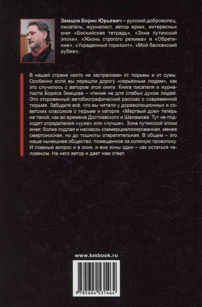 Фотография книги "Борис Земцов: Неволя путинской эпохи"