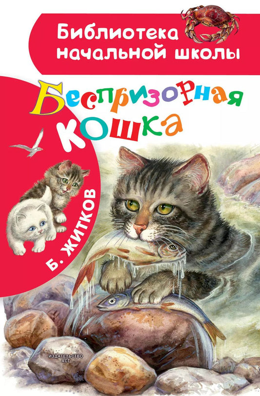 Обложка книги "Борис Житков: Беспризорная кошка"