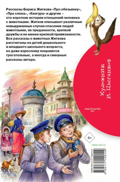 Фотография книги "Борис Житков: Беспризорная кошка"