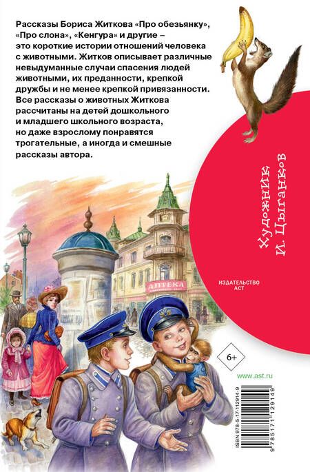 Фотография книги "Борис Житков: Беспризорная кошка"