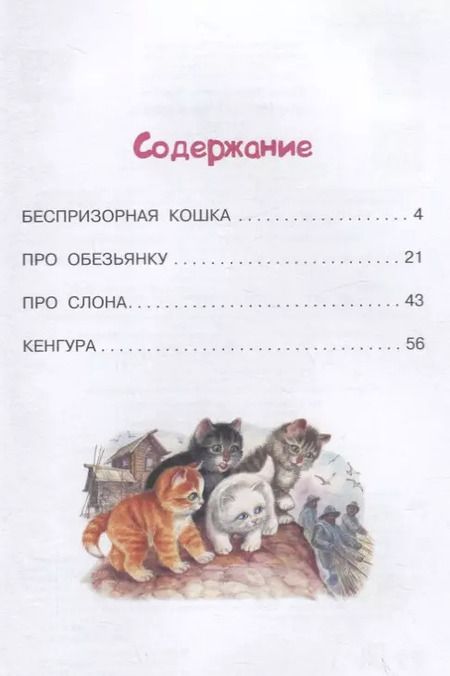 Фотография книги "Борис Житков: Беспризорная кошка"