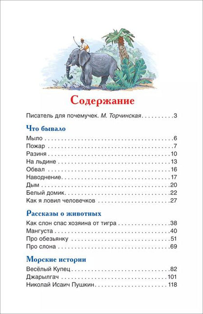 Фотография книги "Борис Житков: Что бывало и другие рассказы"