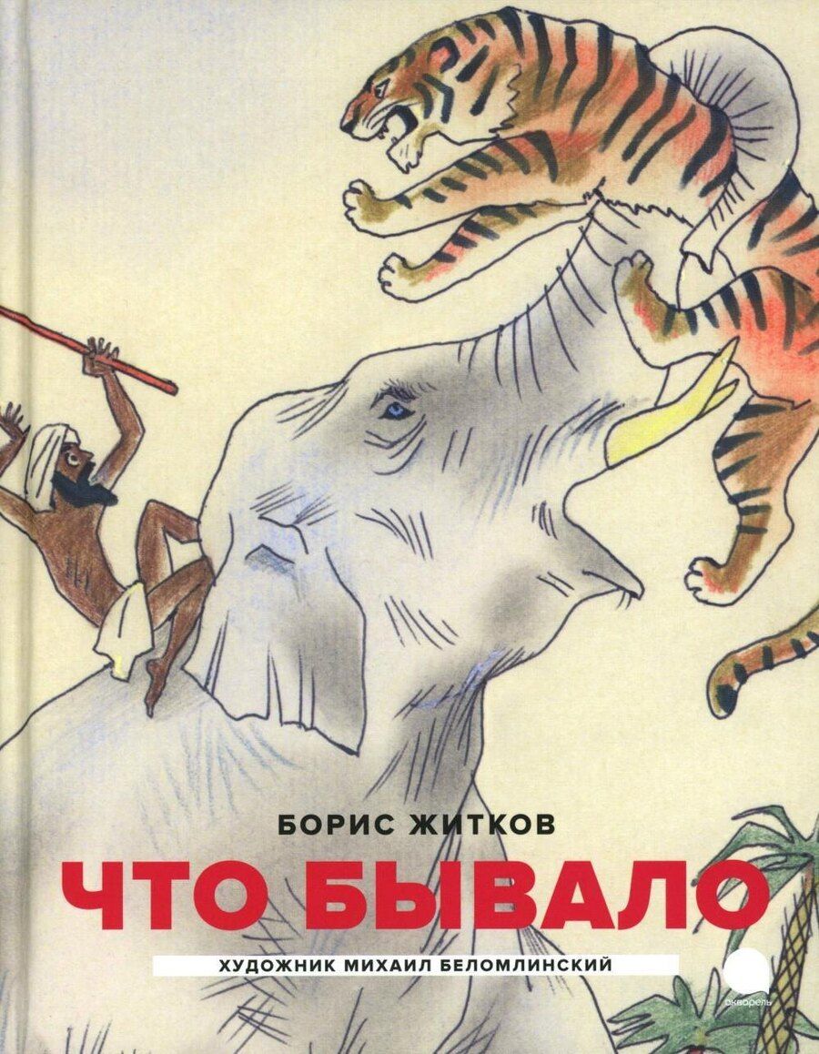 Обложка книги "Борис Житков: Что бывало: рассказы"