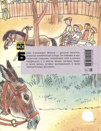 Фотография книги "Борис Житков: Что бывало: рассказы"