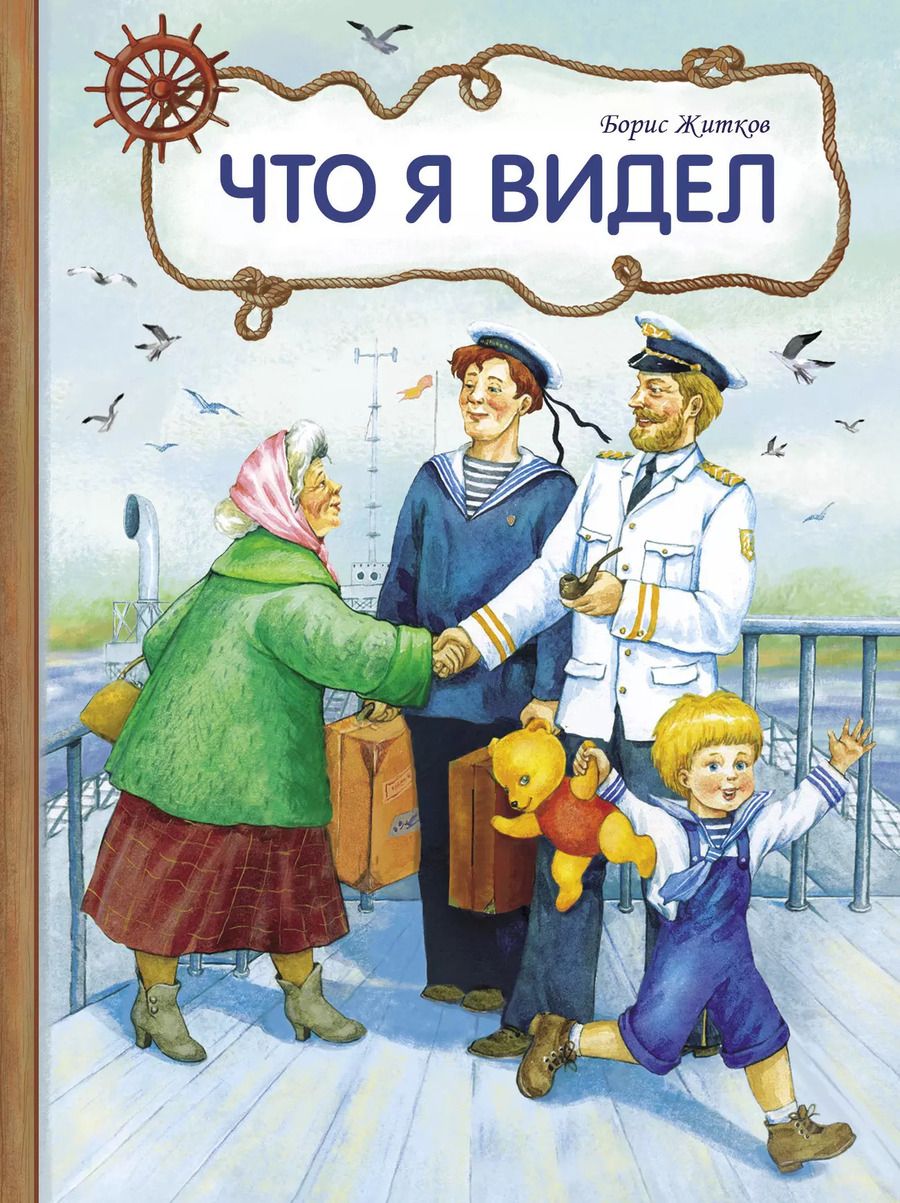 Обложка книги "Борис Житков: Что я видел"