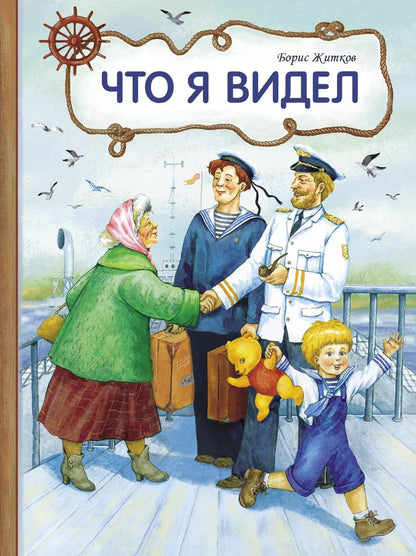 Обложка книги "Борис Житков: Что я видел"