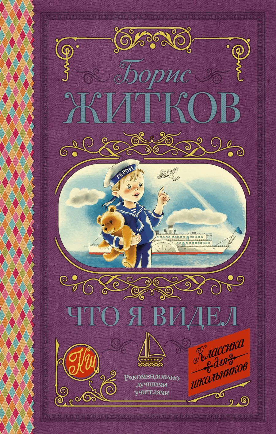 Обложка книги "Борис Житков: Что я видел"