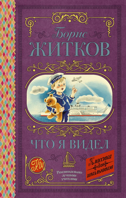 Обложка книги "Борис Житков: Что я видел"