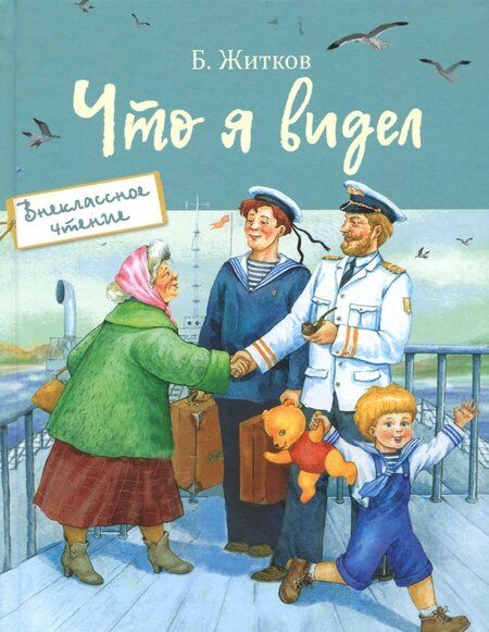 Фотография книги "Борис Житков: Что я видел"