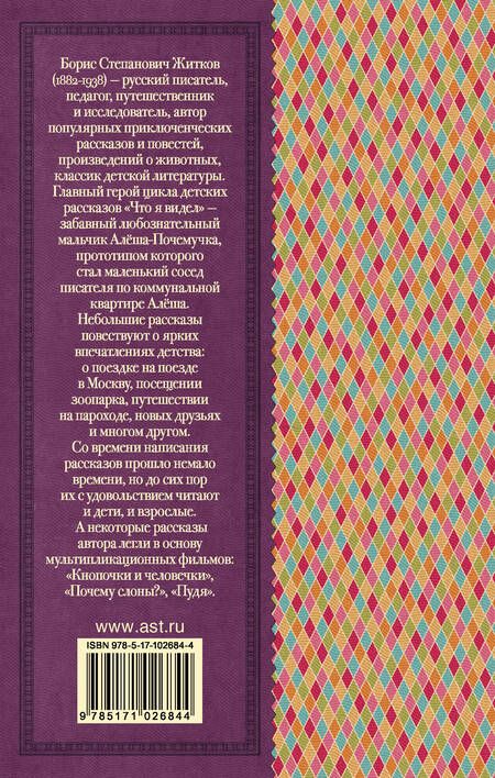 Фотография книги "Борис Житков: Что я видел"