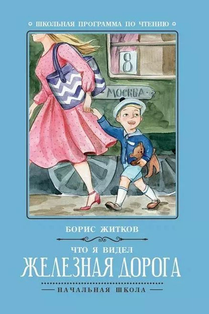 Обложка книги "Борис Житков: Что я видел: железная дорога дп"