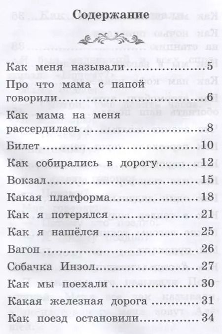 Фотография книги "Борис Житков: Что я видел: железная дорога дп"