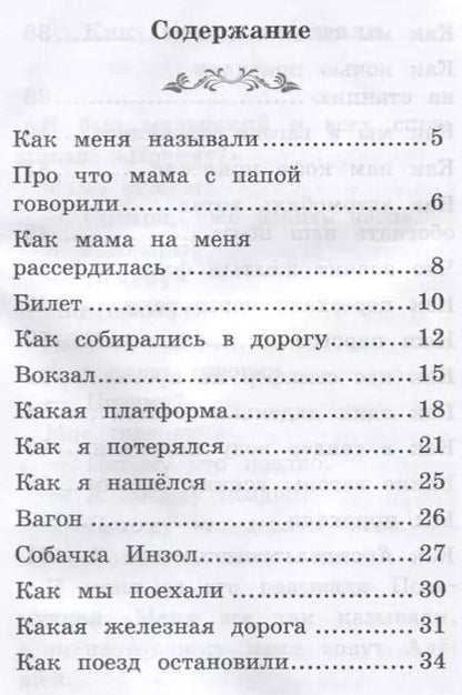 Фотография книги "Борис Житков: Что я видел: железная дорога дп"