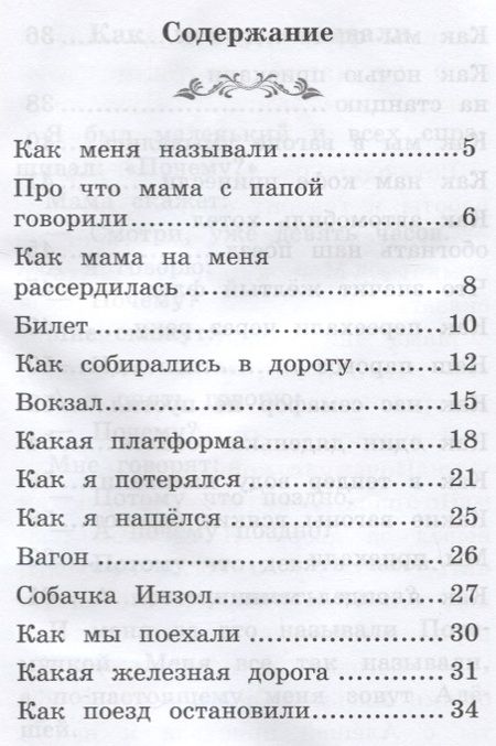 Фотография книги "Борис Житков: Что я видел: железная дорога дп"