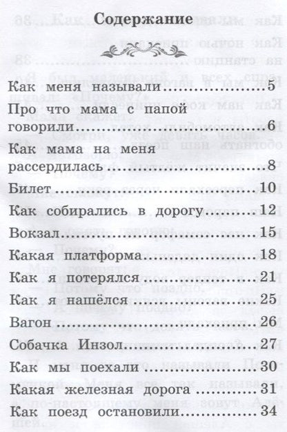 Фотография книги "Борис Житков: Что я видел: железная дорога дп"