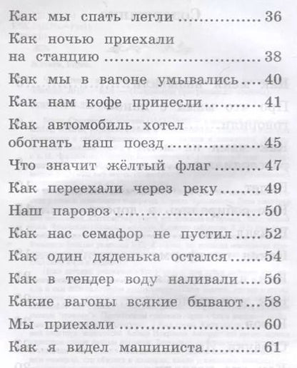 Фотография книги "Борис Житков: Что я видел: железная дорога дп"