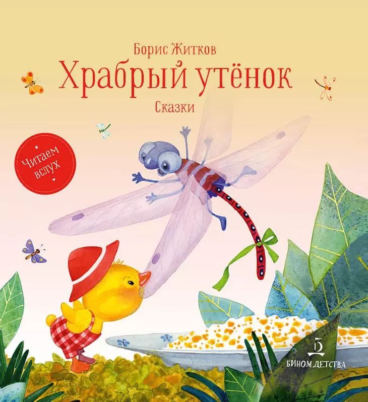 Обложка книги "Борис Житков: Храбрый утенок. Сказки"