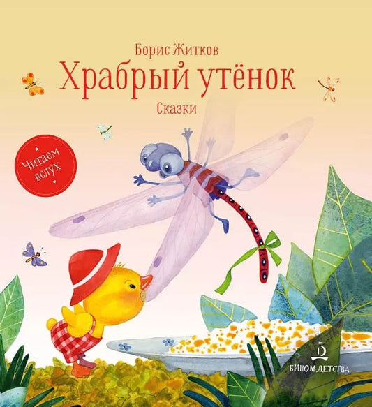 Обложка книги "Борис Житков: Храбрый утенок. Сказки"