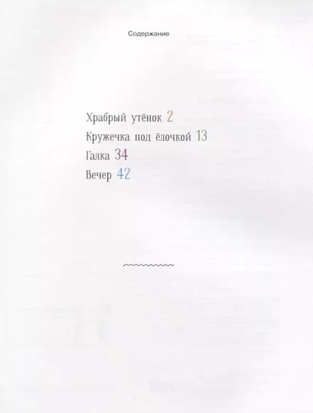 Фотография книги "Борис Житков: Храбрый утенок. Сказки"