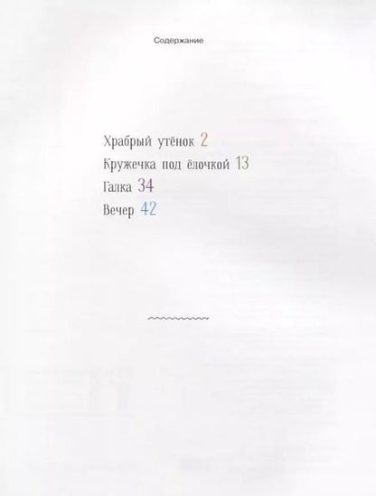 Фотография книги "Борис Житков: Храбрый утенок. Сказки"