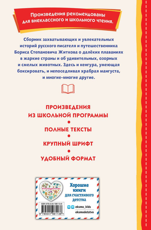 Обложка книги "Борис Житков: Храбрый утенок Рассказы"
