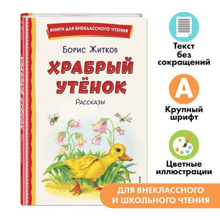 Фотография книги "Борис Житков: Храбрый утенок Рассказы"