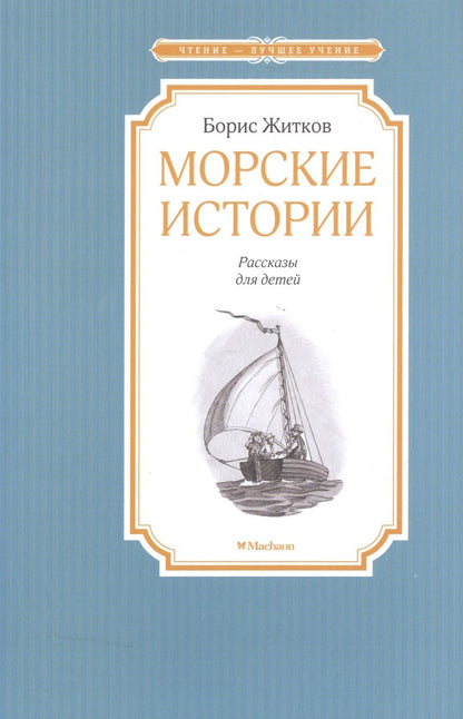 Обложка книги "Борис Житков: Морские истории"