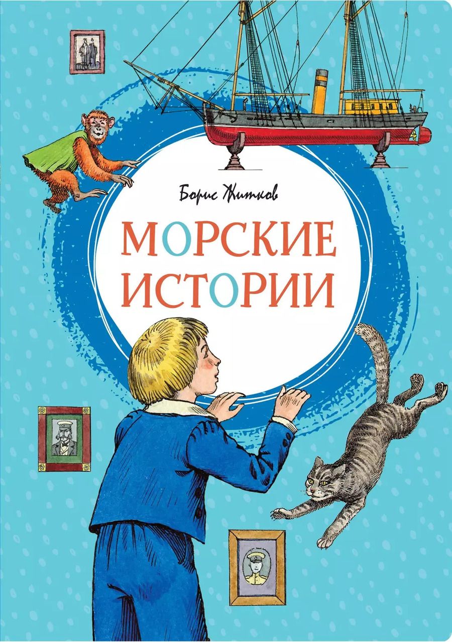 Обложка книги "Борис Житков: Морские истории"