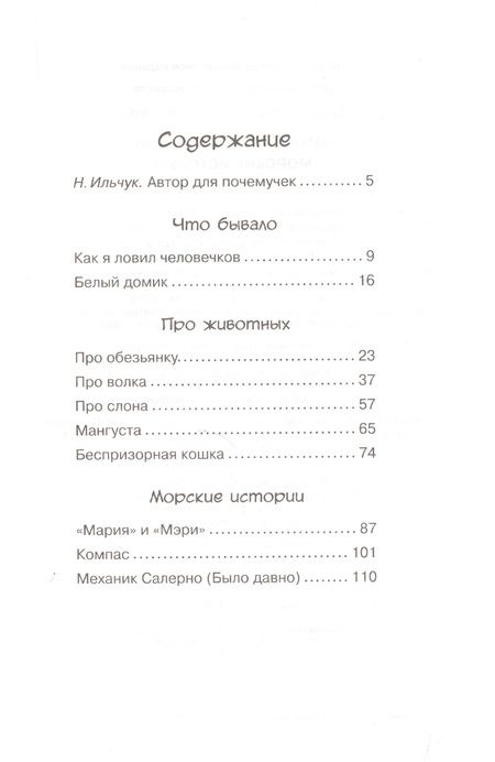 Фотография книги "Борис Житков: Морские истории"