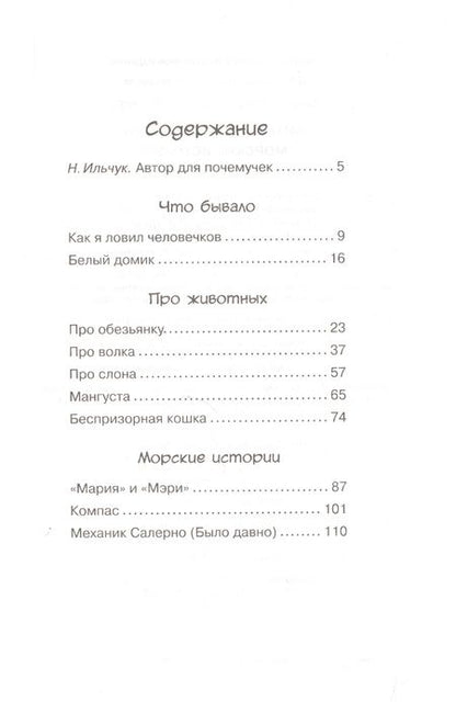 Фотография книги "Борис Житков: Морские истории"