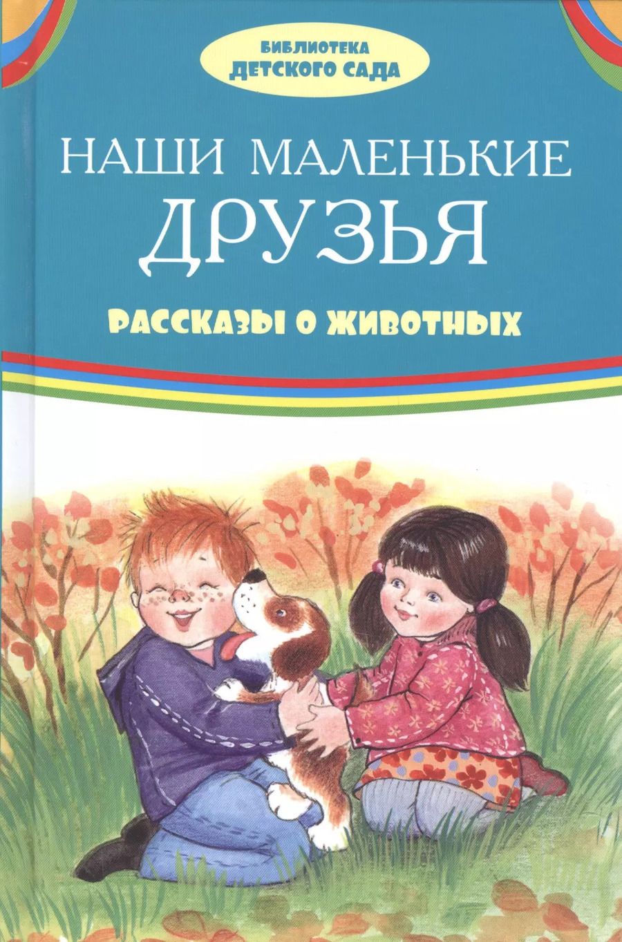 Обложка книги "Борис Житков: Наши маленькие друзья Рассказы о животных (илл. Ким и др.) (БДС) Житков"
