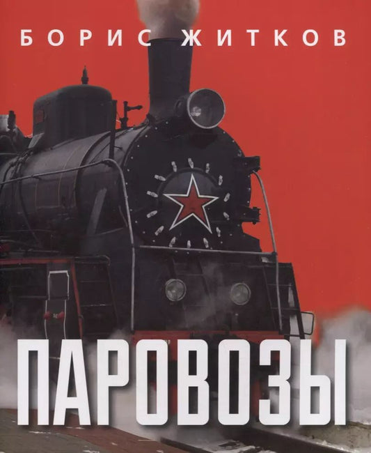 Обложка книги "Борис Житков: Паровозы"