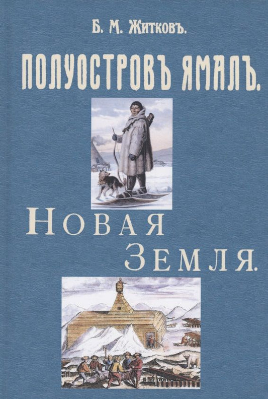 Обложка книги "Борис Житков: Полуостров Ямал. Новая земля"