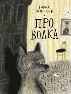 Обложка книги "Борис Житков: Про Волка"