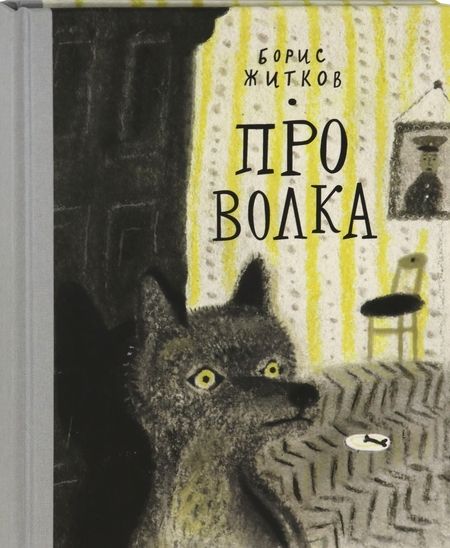 Фотография книги "Борис Житков: Про Волка"
