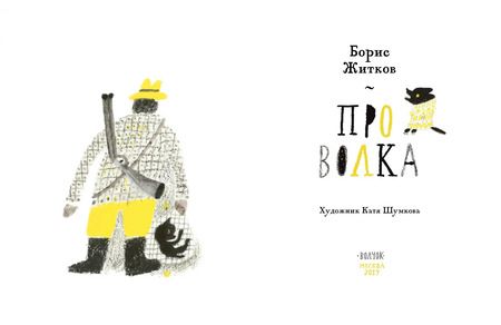 Фотография книги "Борис Житков: Про Волка"
