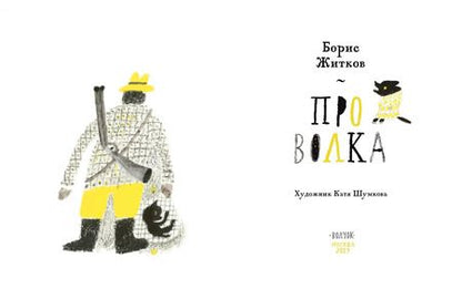 Фотография книги "Борис Житков: Про Волка"