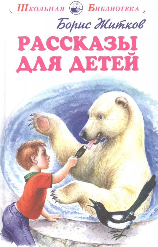Обложка книги "Борис Житков: Рассказы для детей"