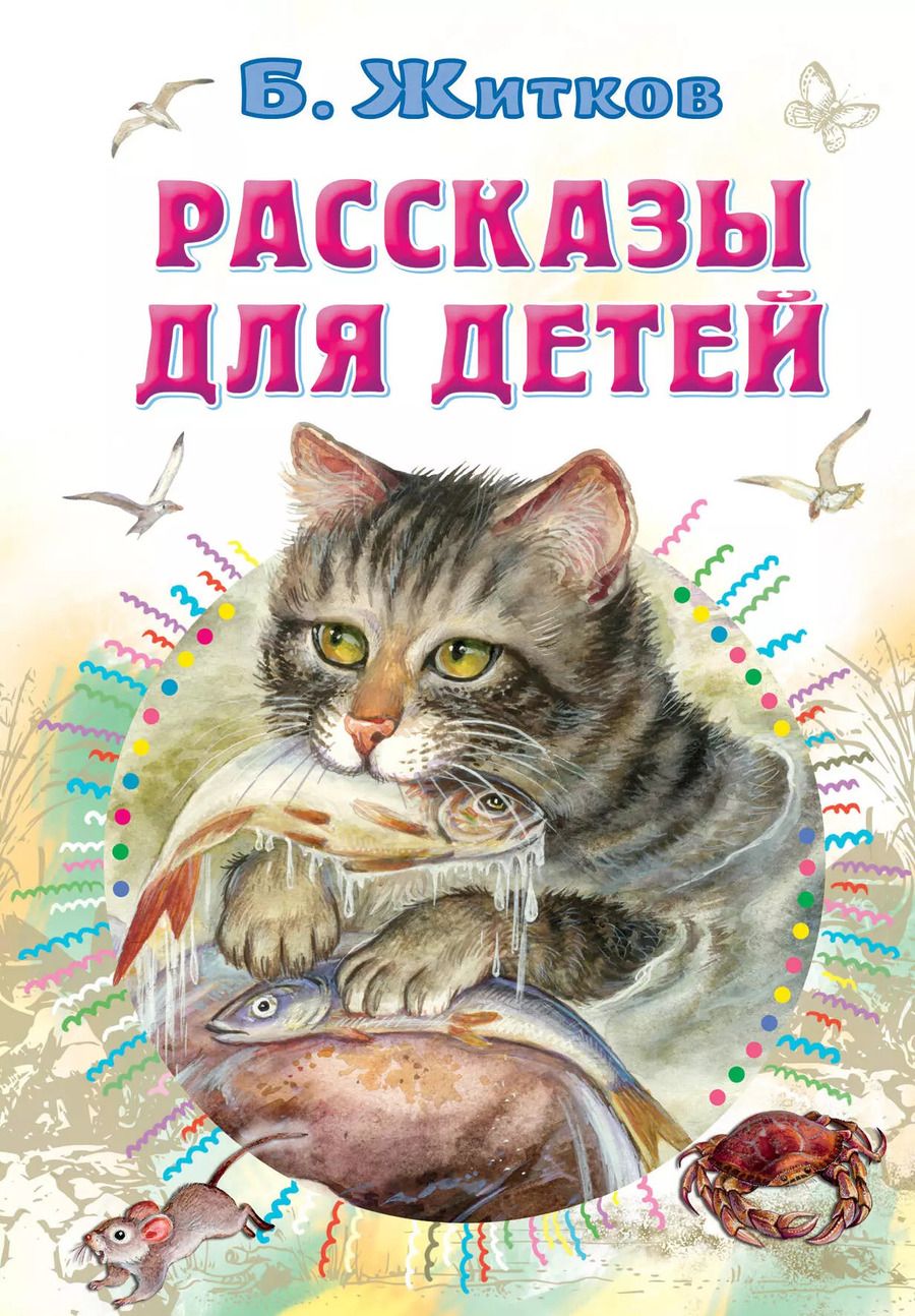 Обложка книги "Борис Житков: Рассказы для детей"